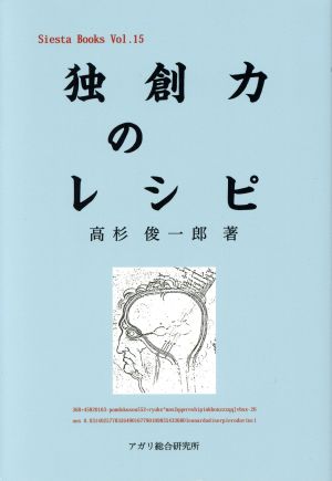 独創力のレシピ Siesta BooksVol.15