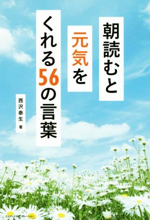 朝読むと元気をくれる56の言葉