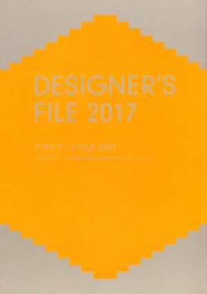デザイナーズFILE(2017)プロダクト、インテリア、建築、空間などを創るデザイナーズガイドブック