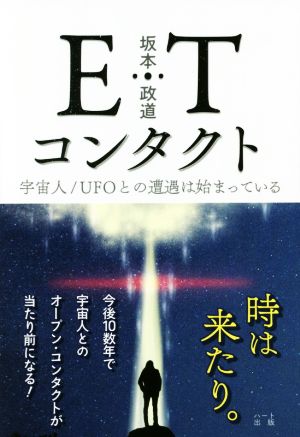 ETコンタクト宇宙人/UFOとの遭遇は始まっている