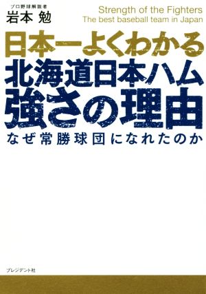 日本一よくわかる北海道日本ハム強さの理由 なぜ常勝球団になれたのか