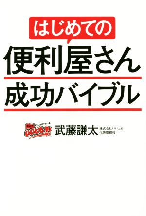 はじめての便利屋さん成功バイブル