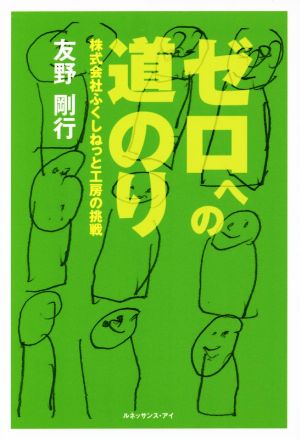 ゼロへの道のり 株式会社ふくしねっと工房の挑戦