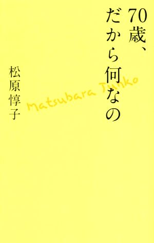 70歳、だから何なの