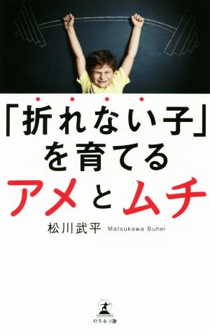 「折れない子」を育てるアメとムチ