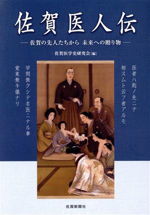 佐賀医人伝佐賀の先人たちから未来への贈り物