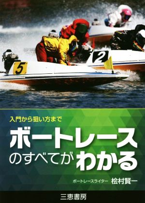 ボートレースのすべてがわかる 入門から狙い方まで サンケイブックス