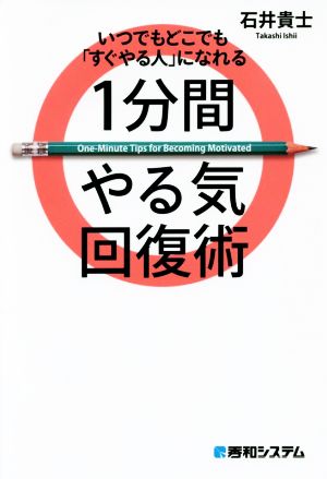 1分間やる気回復術 いつでもどこでも「すぐやる人」になれる