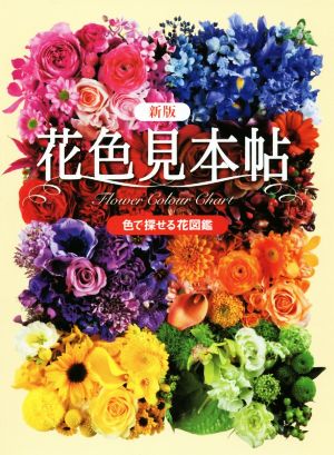 花色見本帖 新版 色で探せる花図鑑