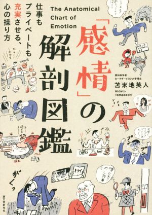 「感情」の解剖図鑑 仕事もプライベートも充実させる、心の操り方