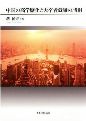 中国の高学歴化と大卒者就職の諸相