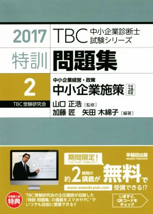 特訓問題集 2017(2) 中小企業施策 中小企業経営・政策 平成28年度 TBC中小企業診断士試験シリーズ