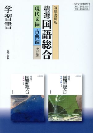 精選 国語総合 改訂版 学習書 現代文編・古典編 筑摩書房版