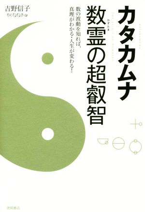 カタカムナ数霊の超叡智 数の波動を知れば、真理がわかる・人生が変わる！