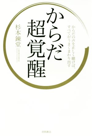 からだ超覚醒 からだの声を正しく聴けば、すべてがうまくまわり出す