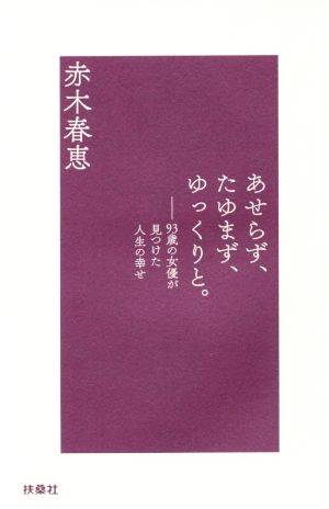 あせらず、たゆまず、ゆっくりと。 93歳の女優が見つけた人生の幸せ