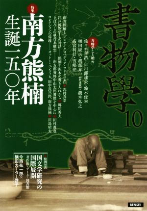 書物學(10) 南方熊楠 生誕一五〇年