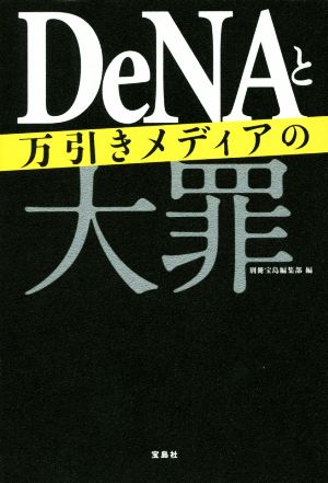 DeNAと万引きメディアの大罪