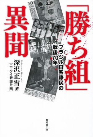 「勝ち組」異聞 ブラジル日系移民の戦後70年