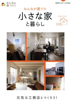 みんなが建てた小さな家と暮らし 別冊PLUS1 LIVING みんなの家づくりシリーズ