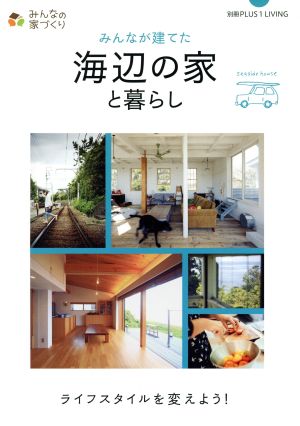 みんなが建てた海辺の家と暮らし 別冊PLUS1 LIVING みんなの家づくりシリーズ