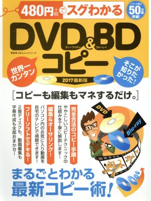 480円でスグわかるDVD&BDコピー(2017最新版) 100%ムックシリーズ