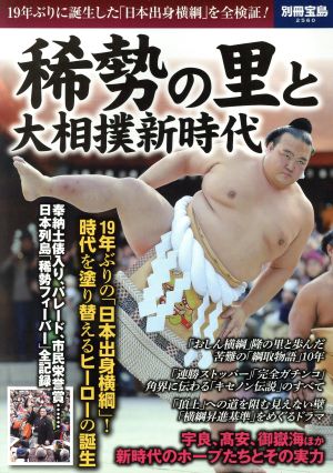 稀勢の里と大相撲新時代 19年ぶりに誕生した「日本出身横綱」を全検証！ 別冊宝島2560