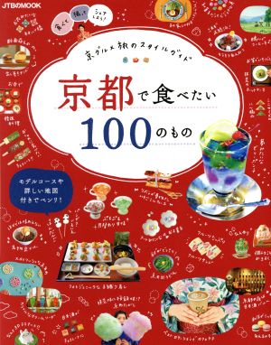 京都で食べたい100のもの 京グルメ旅のスタイルガイド JTBのMOOK