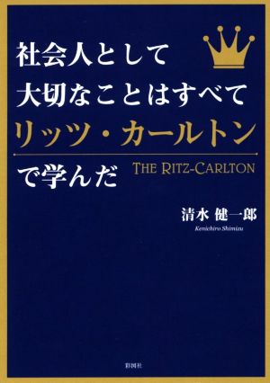 社会人として大切なことはすべてリッツ・カールトンで学んだ