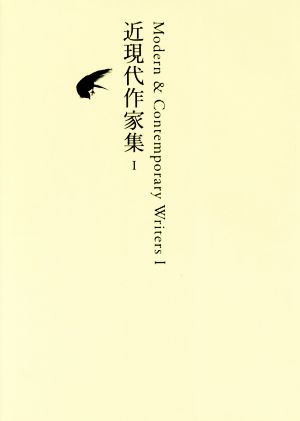 近現代作家集(Ⅰ) 池澤夏樹=個人編集 日本文学全集26