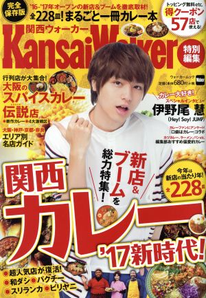 関西カレー'17新時代！  KansaiWalker特別編集 ウォーカームック