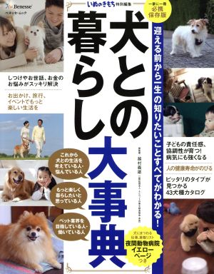 犬との暮らし大事典 一家に一冊必携保存版 いぬのきもち特別編集 迎える前から一生の知りたいことすべてがわかる！ ベネッセ・ムック いぬのきもちブックス