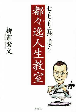 七・七・七・五で唄う 都々逸人生教室