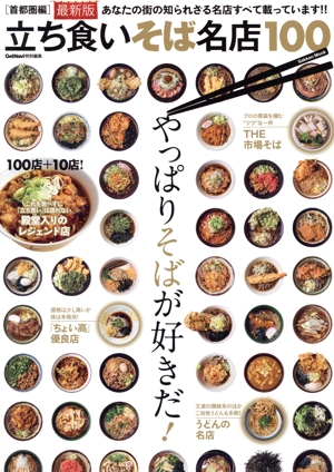 立ち食いそば名店100 首都圏編 最新版 学研ムック