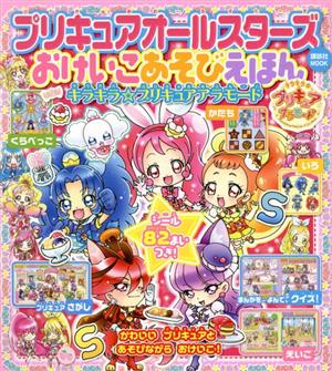 プリキュアオールスターズおけいこあそびえほん キラキラ☆プリキュアアラモード 講談社MOOK