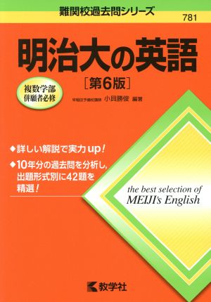 明治大の英語 第6版 難関校過去問シリーズ781