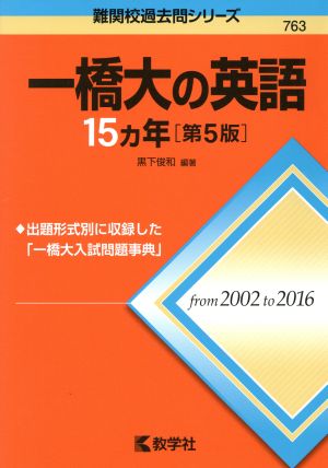 一橋大の英語15カ年 第5版(2017年版) 難関校過去問シリーズ763