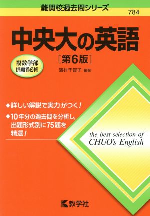 中央大の英語 第6版(2017年版) 難関校過去問シリーズ784