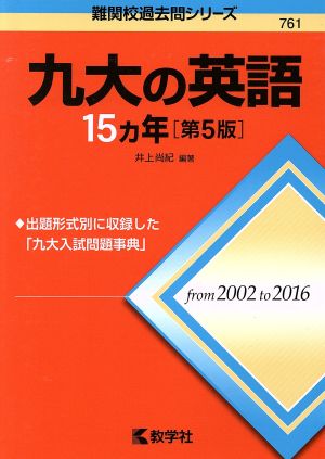 九大の英語15カ年 第5版 難関校過去問シリーズ761