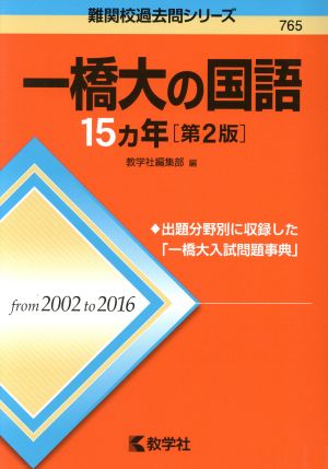 一橋大の国語15カ年 第2版(2017年版) 難関校過去問シリーズ765