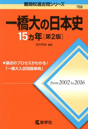 一橋大の日本史15カ年 第2版難関校過去問シリーズ766
