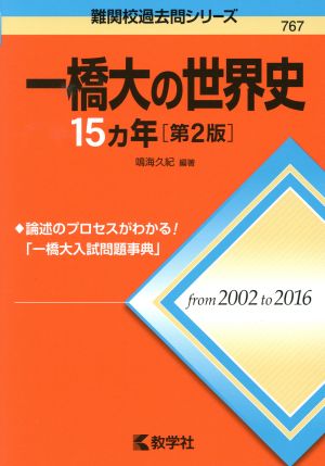 一橋大の世界史15カ年 第2版難関校過去問シリーズ767