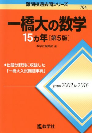 一橋大の数学15カ年 第5版 難関校過去問シリーズ764