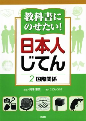 教科書にのせたい！日本人じてん(2) 国際関係