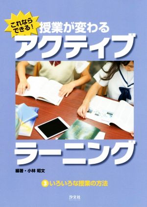 これならできる！授業が変わるアクティブラーニング(3) いろいろな授業の方法