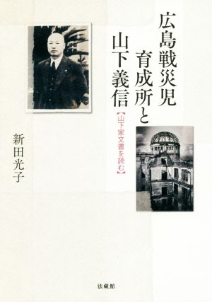 広島戦災児育成所と山下義信 山下家文書を読む