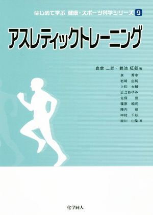 アスレティックトレーニング はじめて学ぶ健康・スポーツ科学シリーズ9