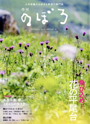 季刊 のぼろ(Vol.16 2017春) 特集 飛び込め！花の平尾台