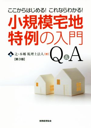 小規模宅地特例の入門Q&A 第3版