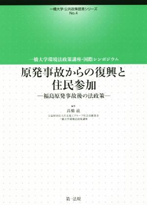 原発事故からの復興と住民参加 福島原発事故後の法政策 一橋大学・公共政策提言シリーズNo.4